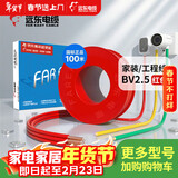 远东电缆 京东专供BV2.5平方国标家装铜芯插座电线单芯硬线 100米/卷 红色