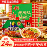 幸运方便面蟹黄面红烧排骨面泡面一整箱批发蟹皇面宿舍干吃面干拌面 经典蟹黄面75gx24袋