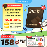 【教育认证】WPS超级会员年卡学生会员 论文排版外文翻译PPT模板PDF编辑 填写手机号直充到账 限购1件 【海量PPT模板】WPS超级会员2年卡