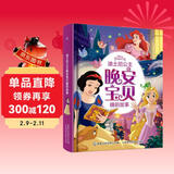 迪士尼公主晚安宝贝睡前故事 画面舒展流畅，提升阅读体验 儿童年货节送礼