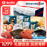 【现货】渔公码头海鲜礼盒海鲜大礼包海产年货礼盒夜饭含海参斑等10种18.4斤源头直发