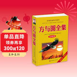 方与圆全集：丁远峙经典著作集（珍藏版）
