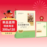 红星照耀中国（升级版）人教版名著阅读课程化丛书 八年级上册 与25秋新版初中语文教材配套使用