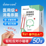 sister care医用碘伏消毒液棉棒50支新生儿婴儿碘伏棉签成人儿童肚脐伤口消毒