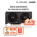 蓝宝石AMD RADEON  RX 7650GRE系列游戏黑神话悟空显卡电脑独立显卡 RX 7650GRE 8G白金