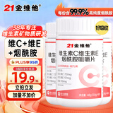21金维他 维生素C+E烟酰胺咀嚼片 3瓶装  复合多种烟酸男女通用