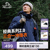 伯希和（Pelliot）【山野经典2.0】冲锋衣三合一春秋男女户外保暖外套11340105蓝XL