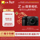 尼康（Nikon） Z30半画幅微单相机 新手入门级 可翻折屏自拍 4k高清摄影拍照视频直播 便携vlog微单相机 Z30 + 16-50mm套机