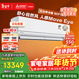 三菱电机空调 菱之域 3匹 新一级能效 纯铜管 WIFI全域慧眼大挂机 国家补贴MSZ-WX25VFK