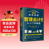 管理会计实操从入门到精通（出纳财务书籍）实操一本通