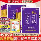 2026新版衡水重点中学状元手写笔记高中数学语文英语物理化学生物地理历史政治高一高二高三总复习华版文化状元手写笔记高中基础知识 高中学霸提分笔记 【新教材新高考】2026高中英语