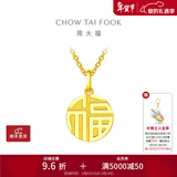 周大福福字圆牌万字福牌黄金吊坠(工费:120计价)EOF1684情人节礼物 足金 约3.00g