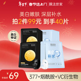 膜法世家补水美白组合面膜20片 烟酰胺美白补水保湿 去黄提亮情人节礼物