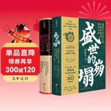 郭建龙讲唐宋史（盛世的崩塌+汴京之围）（全二册）