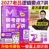 【2027老吕官方旗舰店】2027老吕逻辑数学写作要点精编真题试卷 罗瑞数学 老吕逻辑母题800练 老吕逻辑要点7讲 吕建刚199管理类联考教材mba mpa mpacc 2027老吕逻辑要点7讲 【