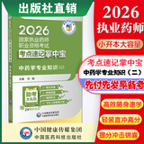 2026掌中宝  4本套国家执业药师职业资格考试 考点速记 中药学专业知识（二）2026执业药师考点速记掌中宝