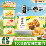 徐福记厚切金钻凤梨酥盒装158g 100%真凤梨果肉  休闲零食点心