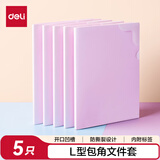 得力（deli）包角单入文件套 学习文件袋票据合同收纳文件资料保护快递袋 学生办公文具PP508紫(5个/包)