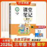 2026斗半匠课堂笔记三年级下册数学北师版黄冈学霸笔记随堂笔记同步教材全解小学课前预习课后复习辅导书