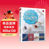 最详尽的结绳编织教科书 82种绳结编织书 手工制作书籍DIY入门基础编绳书籍大全 手工编绳手链串珠图解教程编绳教程手链编织教程书