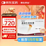 10盒装[赞生药业] 通络生骨胶囊 0.5g*12粒*3板/盒