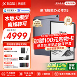 科大讯飞智能办公本X5/X5Pro【旗舰新品】10.65英寸墨水屏电子书阅读器手写笔记本平板语音转文字会议记录 【爆款新品】X5 标准版【6+64G】 【咨询客服享更多优惠】