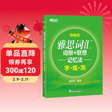 新东方 雅思词汇词根+联想记忆法：乱序版学练测 雅思词汇练习新东方绿宝书