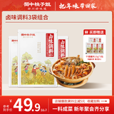 蜀中桃子姐卤味调料300g包立春卤料包卤肉鸭脖鸡爪方便调味品家庭装4-6人份 麻辣卤料x3+干碟蘸料10g*5