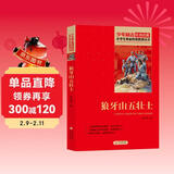 狼牙山五壮士 红色经典书籍 小学生革命传统教育读本 三四五六年级课外阅读必读书目 红色经典儿童读物 北京教育出版社