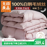 无印良品100%白鹅羽毛被子洁净羽毛绒丝冬被秋冬被芯5斤150*200cm 豆沙粉