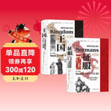 汗青堂丛书西西里的诺曼王朝：征服+王国