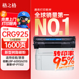 格之格CRG925硒鼓 适用佳能6018硒鼓 佳能3018 LBP6018 6000 3150 MF3010 惠普P1005 P1006粉盒 1600页 黑色 单支 