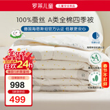 罗莱儿童蚕丝被子 母婴A类全棉蚕丝四季被 幼儿园单人被芯 150*215