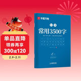 华夏万卷常用3500字字帖 行书秘籍初中生高中生专用练字本控笔训练字帖学生成人硬笔书法临摹描红手写体