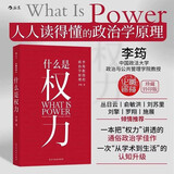 什么是权力（钤印版） 俞敏洪 罗翔 刘苏里 刘擎 推荐 政法大学教授李筠的政治课 世间万象背后的