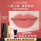 兰蔻277口红丝绒雾面哑光悸动裸唇膏显气色化妆新年生日礼物女朋友