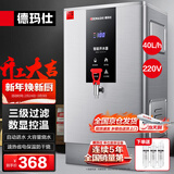 德玛仕（DEMASHI）开水器商用 智能电热开水机全自动进水不锈钢烧水器开水炉热水桶学校工厂工地饭店饮水机大容量 爆款数显款【40L/H】220V丨3Kw三级过滤