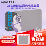 罗技（G）G502 HERO 主宰者 电竞游戏鼠标 有线鼠标 RGB炫彩灯光  机械配重竞技FPS吃鸡宏cf吃鸡鼠标 G502H星河紫+类零99电竞鼠标垫【灰色】