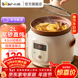 小熊（Bear）电炖锅紫砂锅 电炖盅紫陶电砂锅家用煲汤炖汤锅养生锅 婴儿辅食燕窝熬粥DDG-D20N1 2L