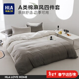 海澜之家（HLA）床上四件套棉麻风渐变色A类裸睡级面料被套枕套床单套件春秋 冰岛四季【速干不缩水-A类】 小号三件套 床单款 （被套150*200cm）