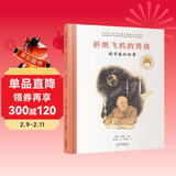 折纸飞机的男孩：钱学森的故事／共和国脊梁 科学家绘本 儿童年货节送礼