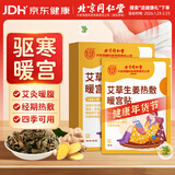 同仁堂暖宫贴痛经贴暖贴发热贴暖宝宝大姨妈热敷贴痛经腹部姨妈神器