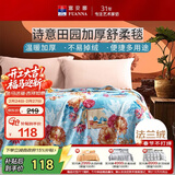 富安娜毛毯 舒柔拉舍尔毯暖绒毯子 午睡毯旅行毯 双人加大盖毯180*200cm