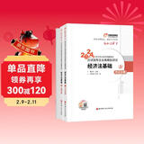 东奥初级会计职称2024教材（官方正版）经济法基础 轻松过关1 应试指导及全真模拟测试
