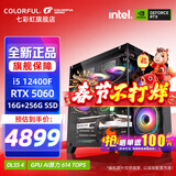 七彩虹（Colorful）海景房主机酷睿15代U5 245KF/i5 12490F搭RTX5060 5060TI电竞游戏设计办公电脑主机台式组装机 配四：12400F丨16G丨5060
