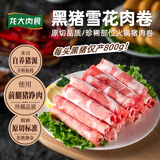 龙大肉食 雪花黑猪肉卷1斤 黑猪前腿肉猪肉生鲜火锅食材涮烤