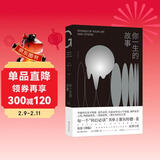 你一生的故事（电影《降临》原著小说 刘慈欣诚挚推荐 硅谷传奇投资人纳瓦尔的推荐书单 得遍世界大奖的开脑洞之作 豆瓣万人五星好评）