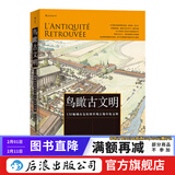 鸟瞰古文明 130幅城市复原图重现古地中海文明历史考古城市建筑复原图书籍 后浪包邮
