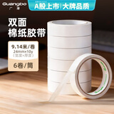 广博价保(GuangBo)高粘性6卷装24mm*10y 9.14米/卷双面胶带棉纸两面胶布手工胶财务办公文具 SFXS9027