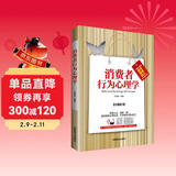 消费者行为心理学